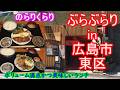 【ぶらぶらりイン広島】#579 ランチ 広島 東区 光町 のらりくらり