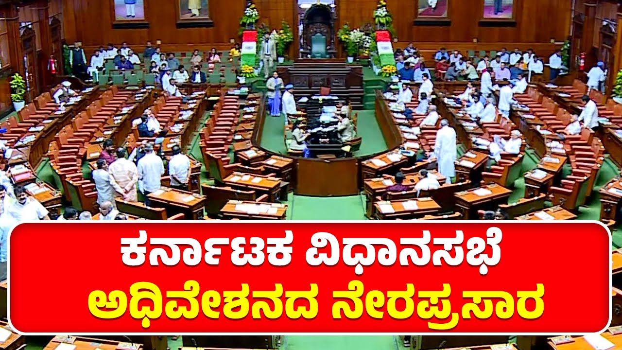 Karnataka Legislative Assembly  Live | 16 ನೇ ವಿಧಾನ ಸಭೆ ಅಧಿವೇಶನದ ನೇರಪ್ರಸಾರ | News Next Live