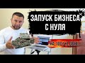 Бизнес с нуля - с доходом 100$ в ДЕНЬ! Как начать бизнес без денег пример в реальном времени