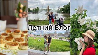 Летний Влог☀️ Гуляем по паркам Москвы📍 Делаю сырники 🍩