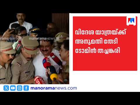 Tomin J Thachankary seeks permission for foreign travel; High Court seeks government's stance | P...