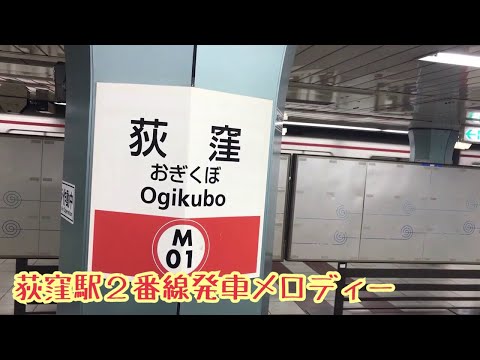 M01-2【丸ノ内線】《ハート畑》荻窪駅２番線発車メロディー