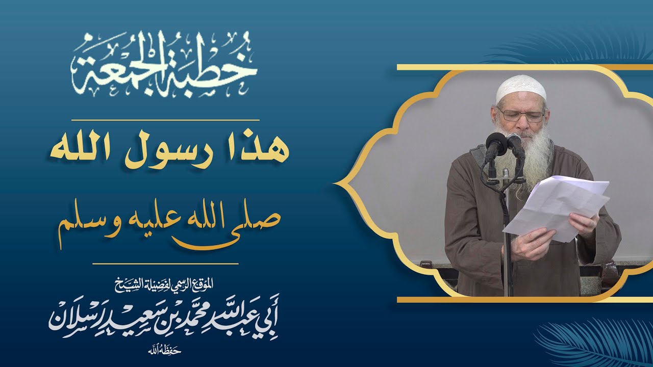 هذا رسول الله صلى الله عليه وسلم | الشيخ محمد بن سعيد رسلان (حفظه الله)