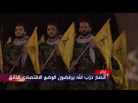 لبنان أنصار حزب الله غاضبون من سياسة الحزب وثراء قادته