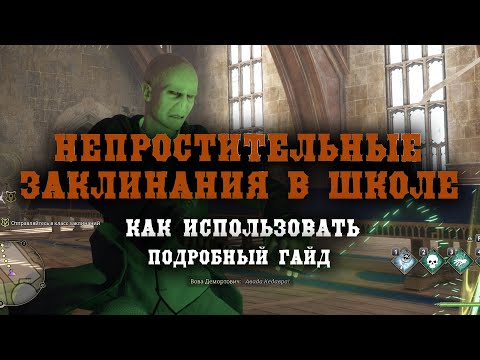 АВАДА КЕДАВРА на СТУДЕНТАХ как использовать  ГАЙД Hogwarts legacy Avada Kedavra On Professors