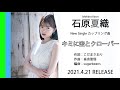 石原夏織 6th Single カップリング曲「キミに空とクローバー」試聴ver.【2021.4.21 ON SALE】