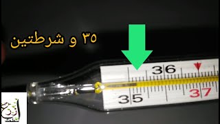 كيفية استخدام الترمومتر الزئبقي | كيفية قياس درجة الحرارة بالترمومتر الزئبقى | ازرع سطحك
