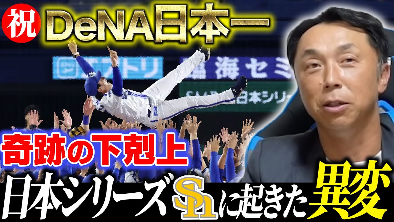 【総括日本シリーズ】DeNA奇跡の日本一はなぜ実現したのか!? 宮本慎也が見たソフトバンク“敗北の分岐点”と下剋上“影のMVP”とは!?