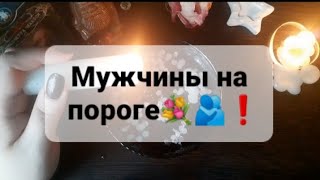 ❗ЭТИ ДВОЕ УЖЕ НА ВАШЕМ ПОРОГЕ❗ГАДАНИЕ НА ВОСКЕ🕯🪔