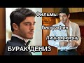 БУРАК ДЕНИЗ. БИОГРАФИЯ. ФИЛЬМЫ. ЛИЧНАЯ ЖИЗНЬ. Burak Deniz. Турецкие актёры. Турецкие сериалы .