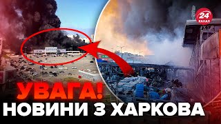 🔴НОВІ ДЕТАЛІ Удару по Харкову 25 травня 2024. Пожежа тавибух в Епіцентрі