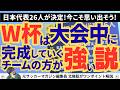 【日本代表26人決定】W杯は大会中に完成していくチームの方が強い説!?【切抜】北條聡の蹴球放談（2026年3月12日）