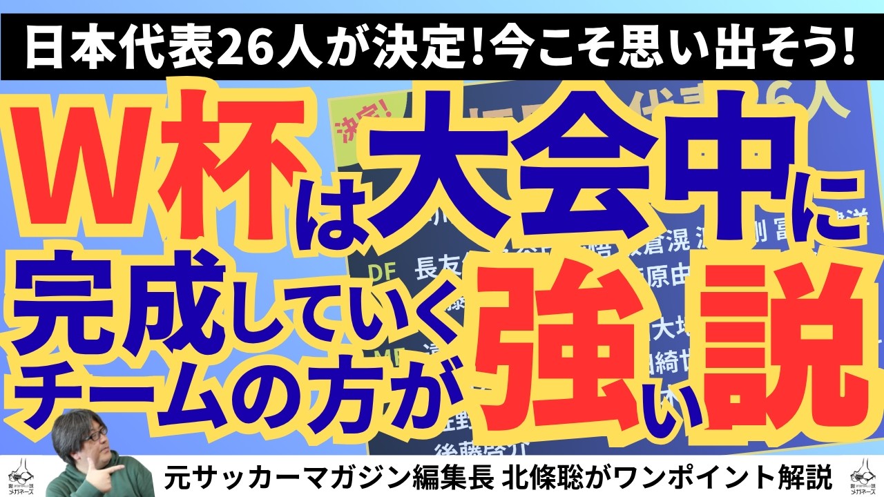 【日本代表26人決定】W杯は大会中に完成していくチームの方が強い説!?【切抜】北條聡の蹴球放談（2026年3月12日）