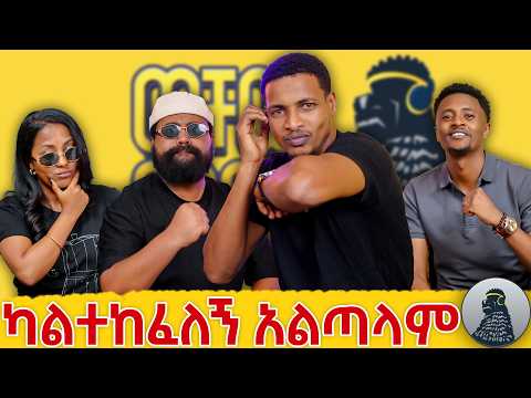 knockout ማድረግ ሲሰለቸኝ መደባደብ አቆምኩ|Rebik|ወቸው GOOD|