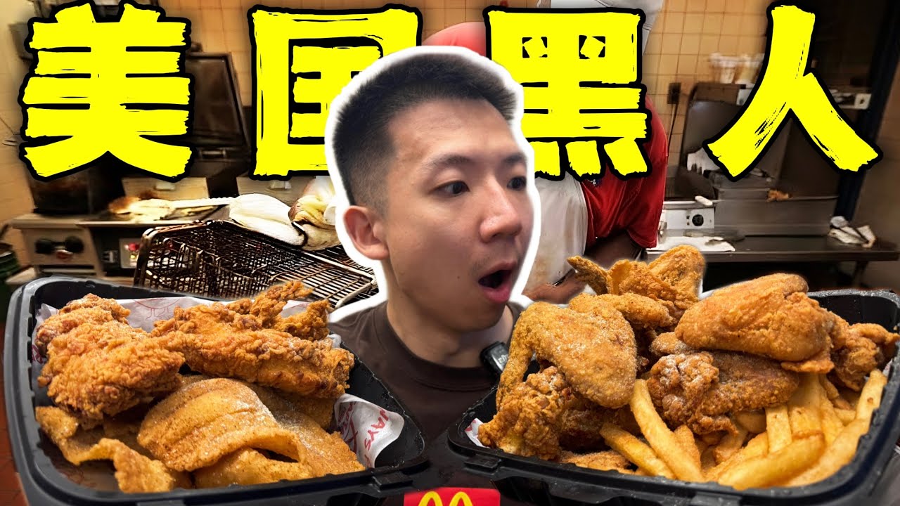 美国黑人区的廉价炸鸡店！7毛钱一块的底层炸鸡能吃吗？