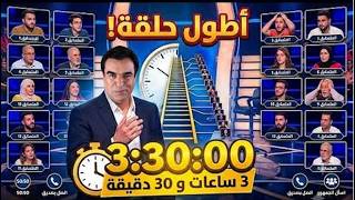 أطول حلقة من برنامج من سيربح المليون جورج قرداحي مع العديد من المتسابقين screenshot 5