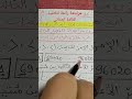 مراجعة رائعة لتلاميذ الثالثة ابتدائي رياضيات