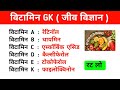 विटामिन और उनके रासायनिक नाम /रोग/स्रोत #science #vitamin #sciencegk #vitaminc #ssc #railway #upsc 