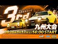 【頭文字DAC】公式全国大会 公道最強決定戦3rd 九州大会 生配信!【頭文字D THE ARCADE】