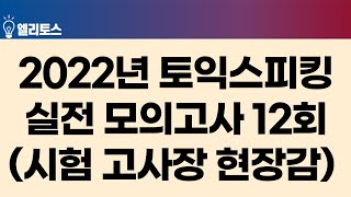 [2022년 신 토익스피킹] 실전 모의고사 12회(시험 고사장 현장감)+답안 공개