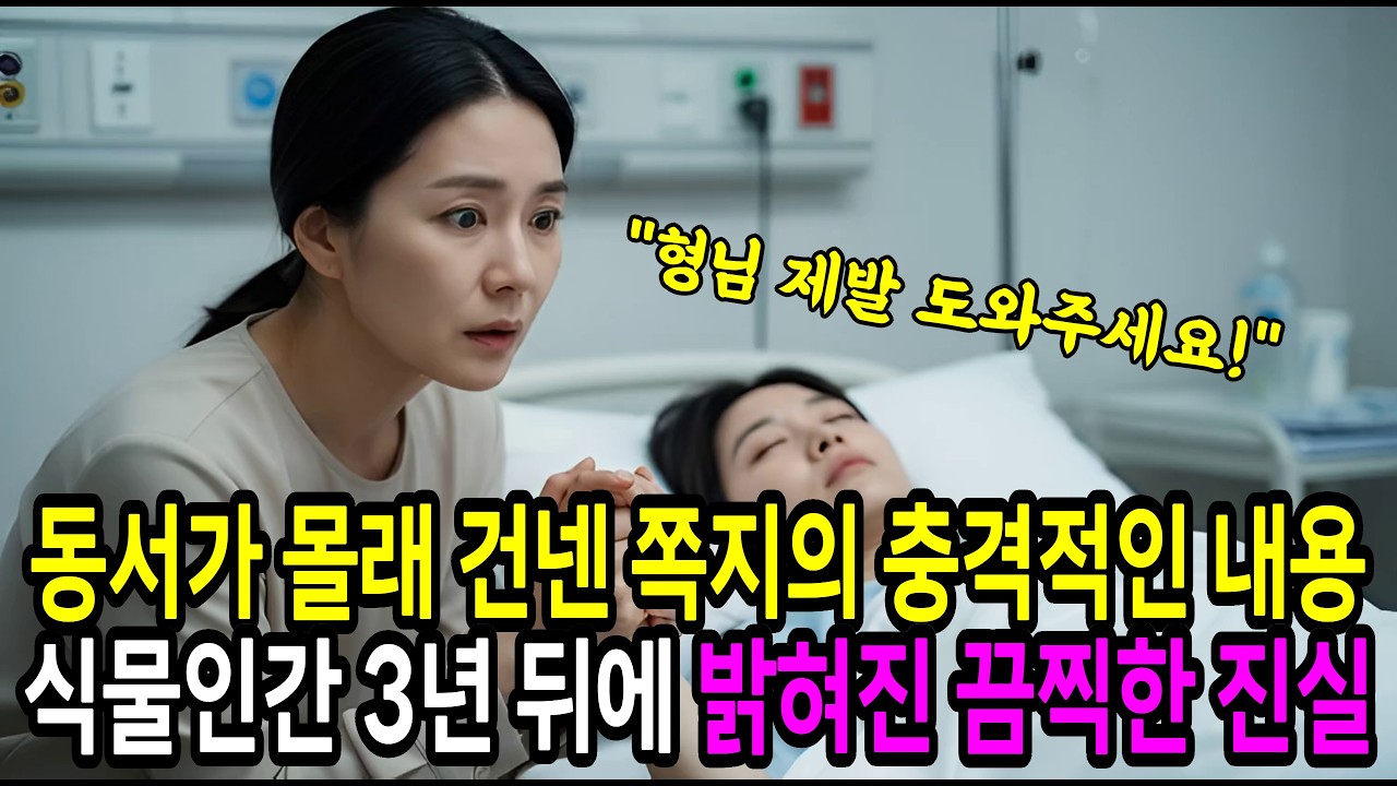 동서가 몰래 건넨 쪽지 