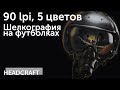 HEADCRAFT. Печать на футболках в Нижнем Новгороде.