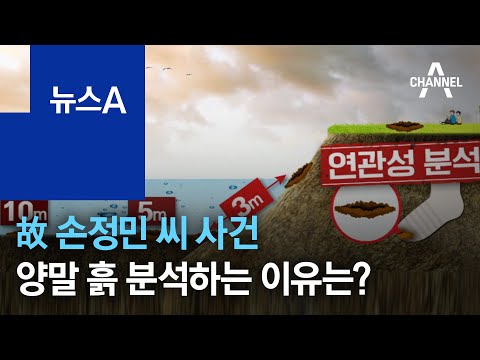 故 손정민 <strong>씨</strong> <strong>사건</strong>…양말 흙·한강공원 흙 분석하는 이유는? | 뉴스A