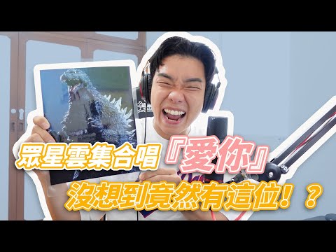 眾星雲集唱【愛你】竟然有這位！？