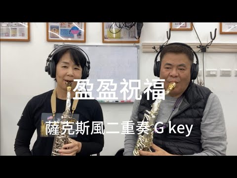 # TW45 盈盈祝福sax薩克斯風二重奏爽吹二人組 （林郁創老師 重新改編 + 製作音樂）
