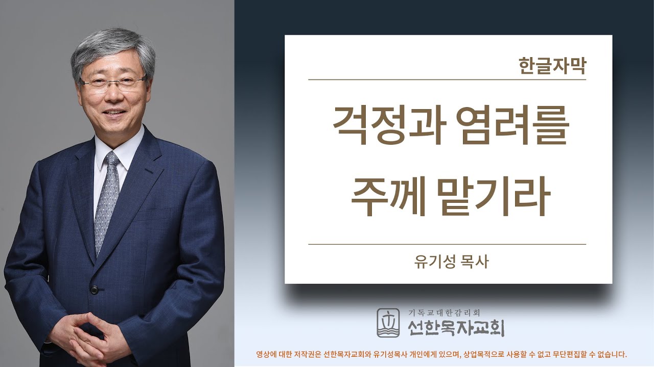 걱정과 염려를 주께 맡기라 | 베드로전서 5:7-10 | 유기성목사