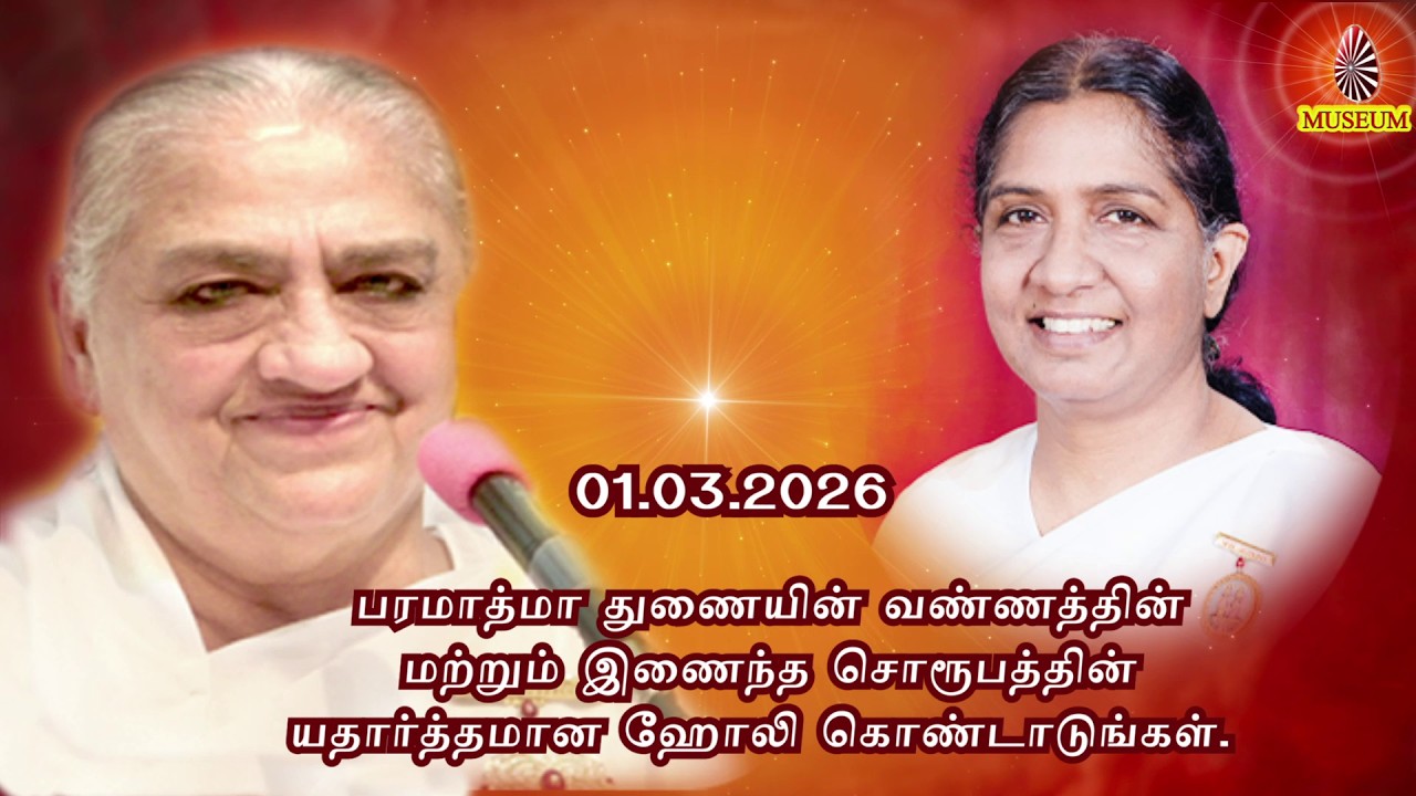 Baba's Tamil Murli (Avyakt Murli) 01.03.2026 | அவ்யக்த முரளி BK Uma Behanji..