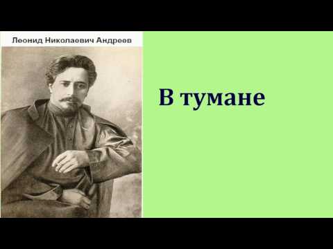 Леонид Николаевич Андреев. В тумане. аудиокнига.