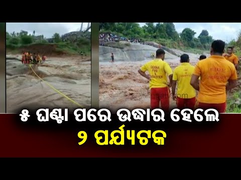 Amazing Rescue: Two Youths Stranded In Nagabali River Rescued After 5 Hour Long Operation