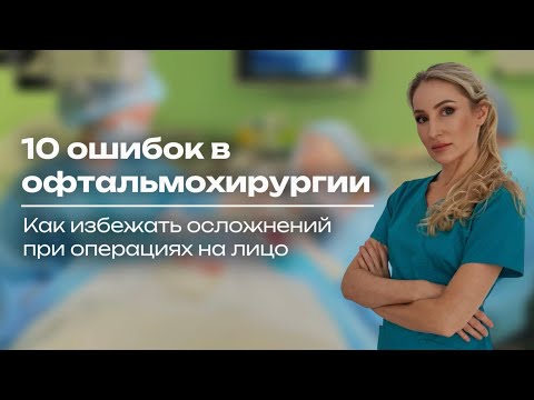 10 ошибок в офтальмохирургии: как избежать осложнений при операциях на лицо