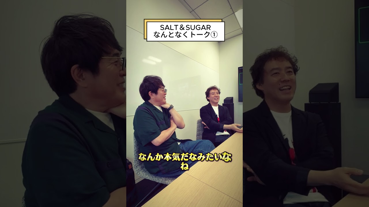SALT＆SUGARなんとなくトーク① 7/9 19:00～#生配信 #Shorts #佐藤竹善