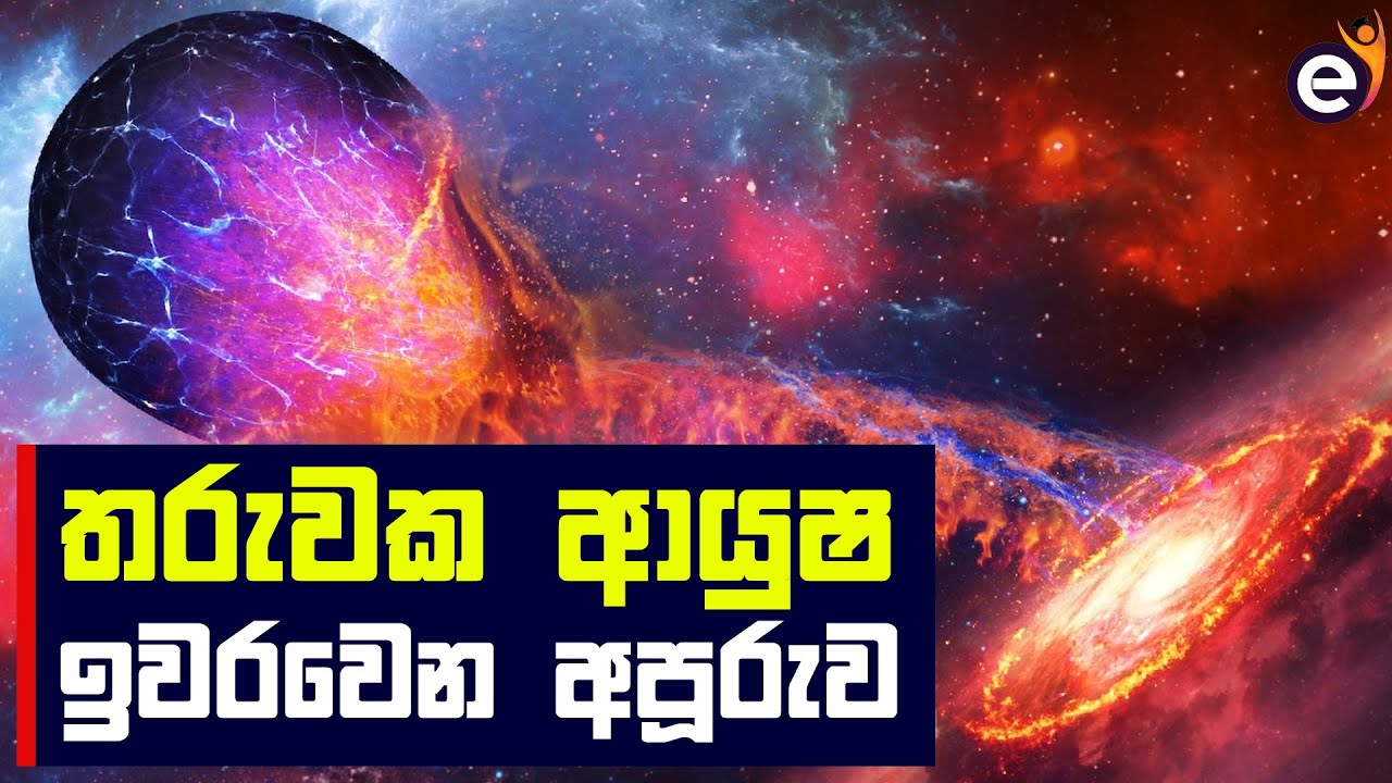 තාරකා වර්ග සහ ඒවා විනාශ වෙන හැටි Sun and Stars Supernova Black