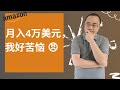 Amazon亚马逊选品运营全流程|“月入四万美元，我好苦恼”★海麦亚马逊FBA★