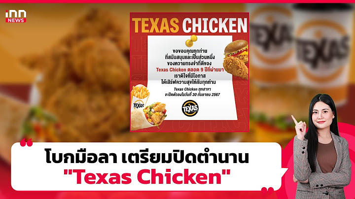 โบกมือลา เตรียมปิดตำนาน "Texas Chicken"