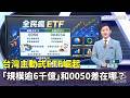 台灣主動式ETF崛起「規模逾6千億」　和0050差在哪？｜華視新聞 20260518 @CtsTw