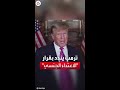 ترمب يعلق على قرار تغريمه 5 ملايين دولار في تهمة اغتصاب وصمة عار ترمب يعلق على قرار تغريمه 5 ملايين دولار في تهمة اغتصاب وصمة عار