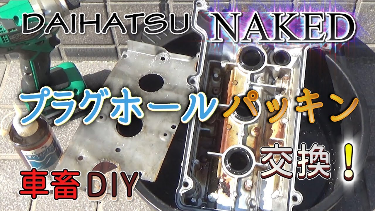 ネイキッド ダイハツ軽プラグホールパッキン交換 / DAIHATSU