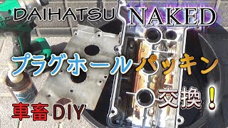 ネイキッド ダイハツ軽プラグホールパッキン交換 / DAIHATSU NAKED L750S EF-VE