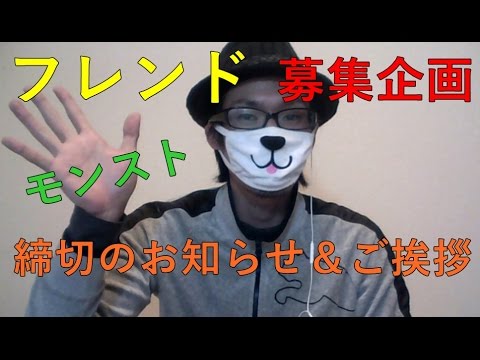 モンスト フレンド募集企画終了のお知らせ お礼の挨拶 Youtube