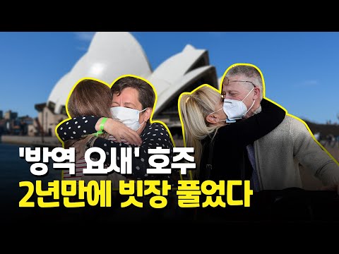 과감히 잠그더니 화끈하게 열었다…외국인 관광객 받는 호주 / 연합뉴스 (Yonhapnews)