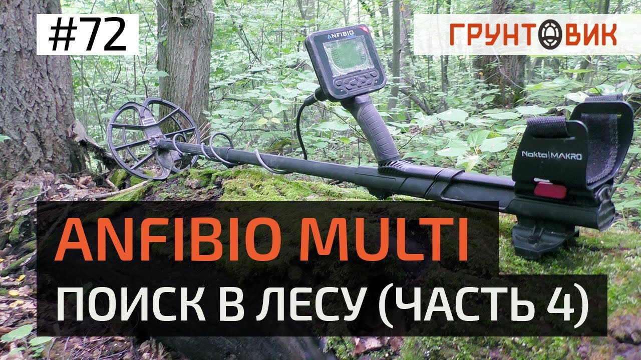 Multi find. Грунтовик магазин металлоискателей. грунтовик. multi du.