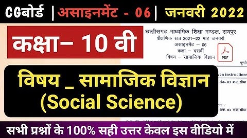 CG Board 10th Social Science January Assignment - 06/ class 12th SST January assignment6 2021 /CGBSE