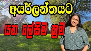 අයර්ලන්තයට ලේසියෙන්ම | The Easiest Way to Move to Ireland #SriLankatoIreland