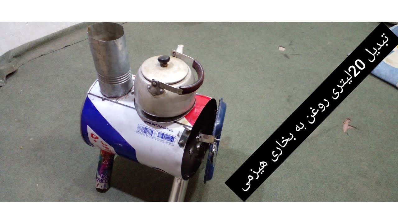 ساخت بخاری هیزمی با 20لیتری روغن