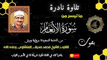 ما تيسر من سورة الأنعام - من التلاوات الرائعة  للمنشاوي من الختمة المجودة برواية ورش