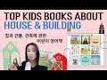 집, 건물, 건축에 관한 어린이 영어책 추천 [하루10분 엄마영어습관] 리딩맘 7과